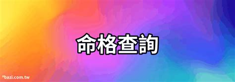 命格屬性查詢|生辰八字命格及格局查詢、排盤、分析、測算